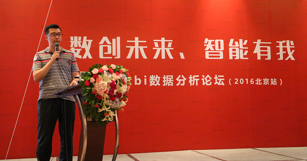 Smartbi數(shù)據(jù)分析論壇