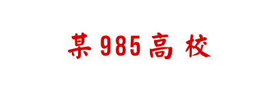 超1300名研究生被清退！DT時(shí)代，這所985高校如何靠大數(shù)據(jù)“?！辟|(zhì)？