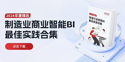 Smartbi制造行業(yè)智能BI行業(yè)實(shí)踐合集