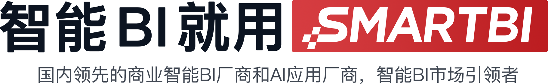 smartbi 智能數(shù)據(jù)分析軟件