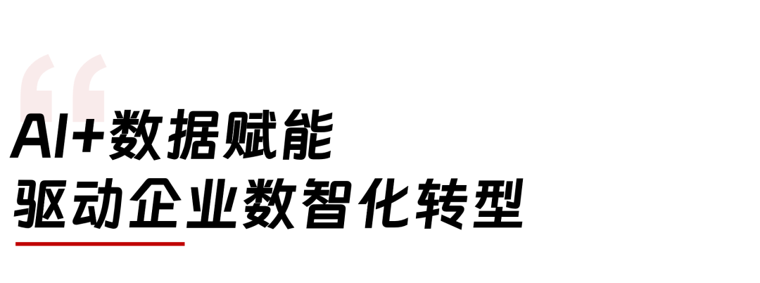 聊一聊AI+BI數(shù)智融合，如何驅(qū)動企業(yè)數(shù)智化轉(zhuǎn)型發(fā)展？