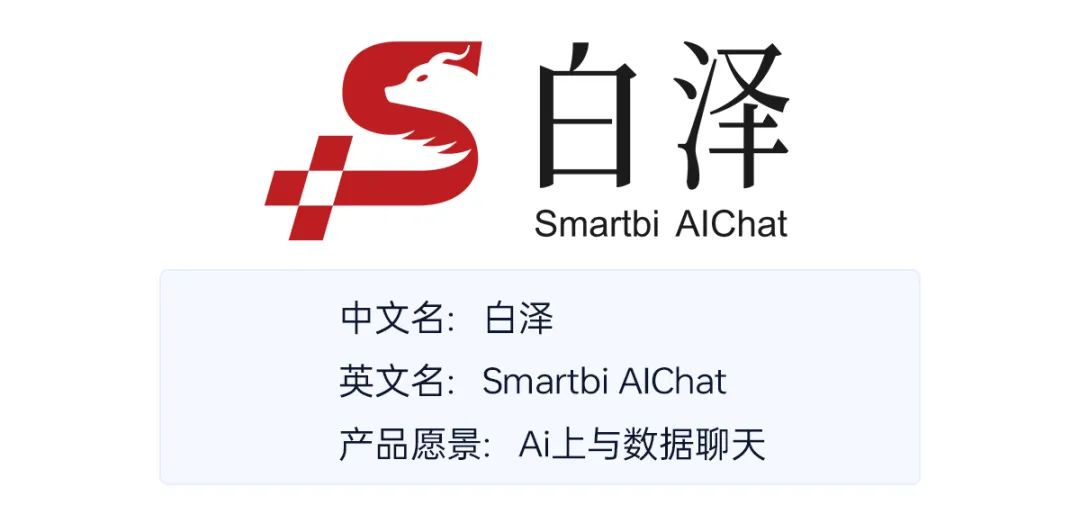 1723102845232362.jpg 新品解讀 | Smartbi AIChat白澤,新一代智能BI平臺(tái)