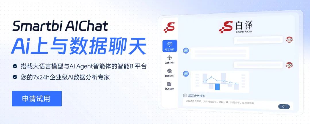 1723103633565786.jpg 新品解讀 | Smartbi AIChat白澤,新一代智能BI平臺(tái)