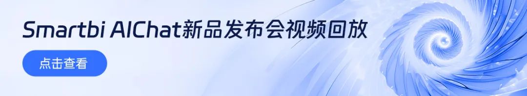 Smartbi AIChat新品發(fā)布會(huì)吳華夫演講實(shí)錄